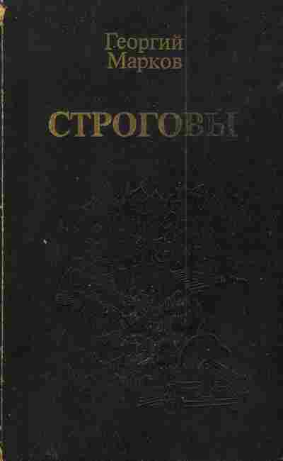 Книга Марков Г. Строговы, 11-3163, Баград.рф